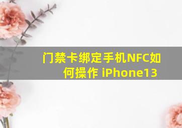 门禁卡绑定手机NFC如何操作 iPhone13